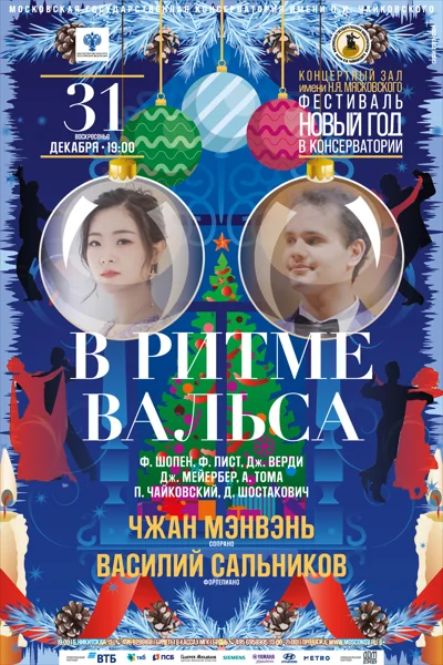 «В ритме вальса»
