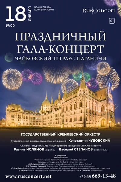 «Праздничный гала-концерт. Чайковский. Штраус. Паганини»