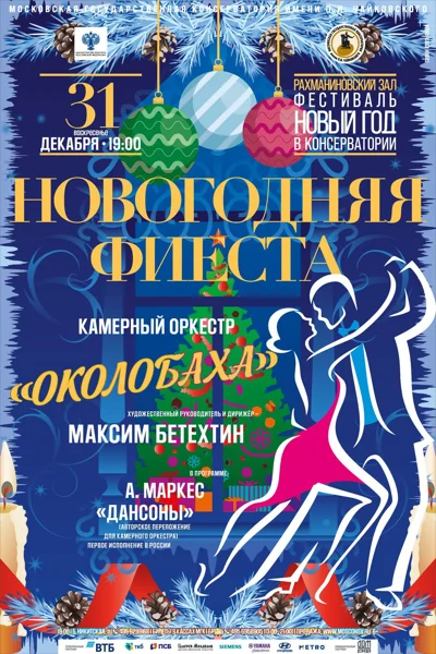 «Новогодняя фиеста»