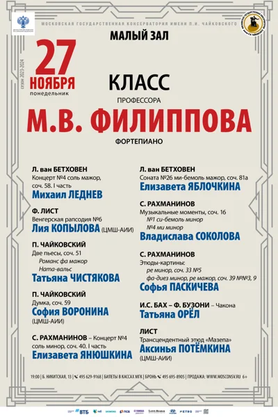 Класс профессора М. В. Филиппова (фортепиано)