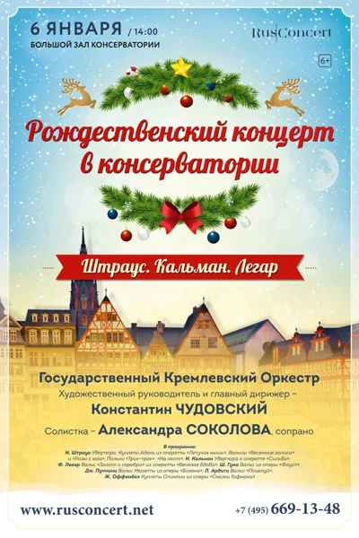 Рождественский концерт в консерватории. Штраус. Кальман. Легар. Гуно