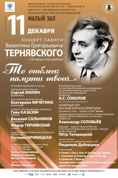 «То отблеск памяти твоей…». Концерт памяти В.Г. Тернявского