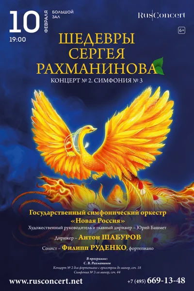 «Шедевры Сергея Рахманинова. Концерт № 2. Симфония № 3. Вокализ»
