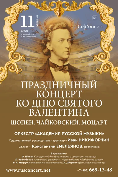 Праздничный концерт ко Дню св. Валентина. Шопен. Чайковский. Моцарт