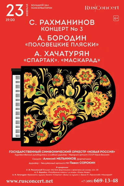 Рахманинов. Бородин. Хачатурян