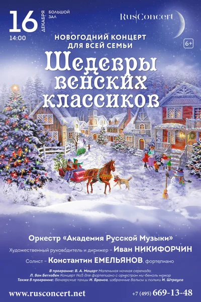«Новогодний концерт для всей семьи. Шедевры венских классиков»