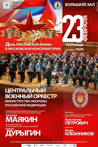 День Российской Армии в Московской консерватории