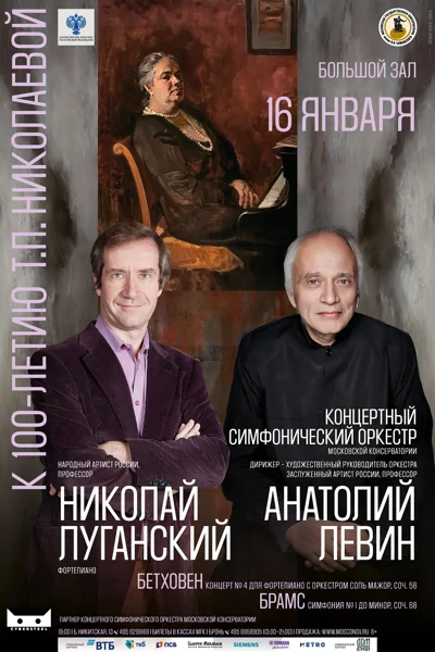 Николай Луганский (фортепиано). К 100-летию Т.П. Николаевой