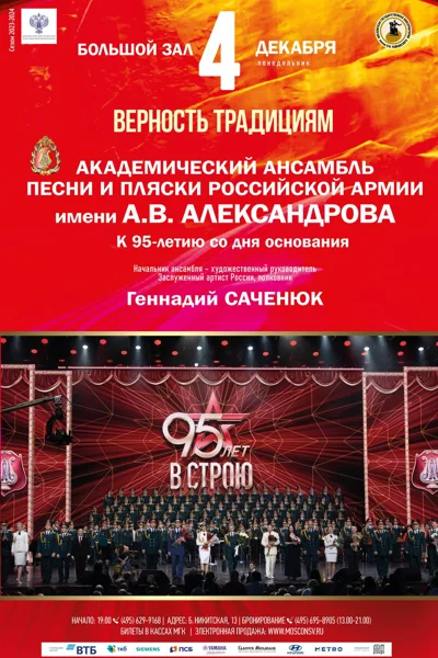 Академический ансамбль песни и пляски имени А.В.&nbsp;Александрова