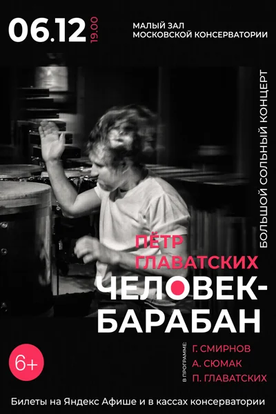 «Человек-барабан»