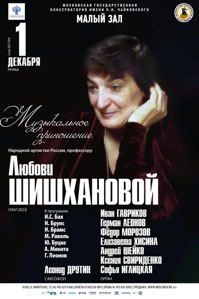 Музыкальное приношение Л. Б. Шишхановой (1947-2023)
