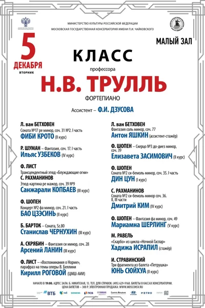 Класс профессора Н.В. Трулль (фортепиано)