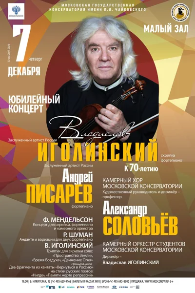 Юбилейный концерт. Владислав Иголинский (скрипка, фортепиано)
