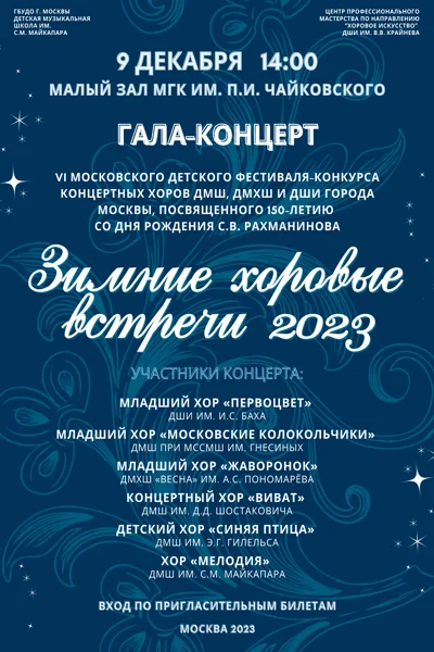«Зимние хоровые встречи-2023»