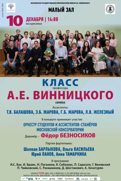 Класс профессора А.Е. Винницкого (скрипка)