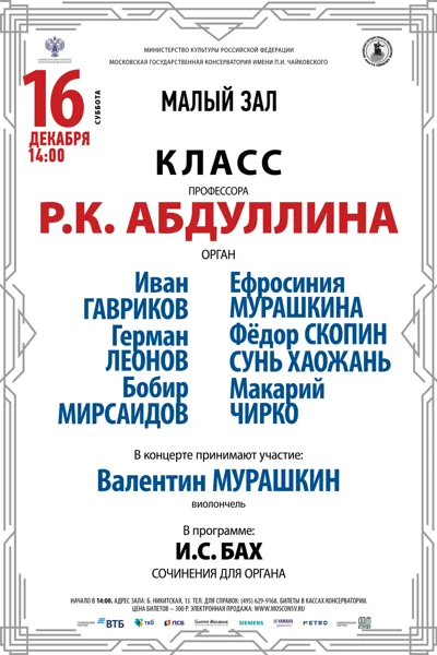 Класс профессора Р.К. Абдуллина (орган)