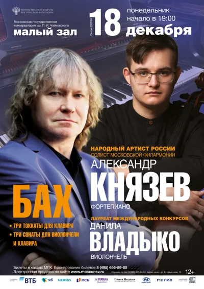Александр Князев (фортепиано), Данила Владыко (виолончель)