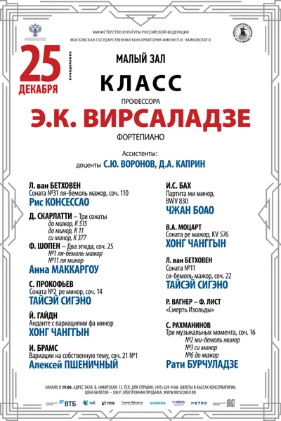 Класс профессора Э.К. Вирсаладзе (фортепиано)