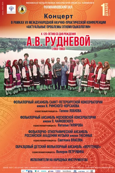 Концерт в рамках конференции «Актуальные проблемы этномузыкологии»