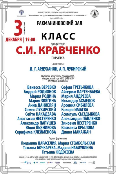 Класс профессора С.И. Кравченко (скрипка)