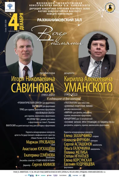 Вечер памяти И.Н. Савинова, К.А. Уманского