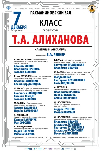 Класс профессора Т.А. Алиханова (камерный ансамбль)
