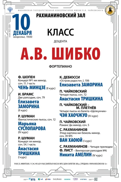 Класс доцента А.В. Шибко (фортепиано)