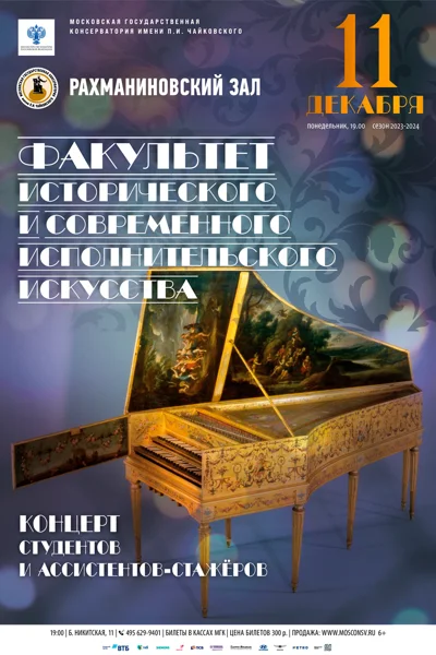 Факультет исторического и современного исполнительского искусства