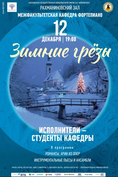 «Зимние грёзы»