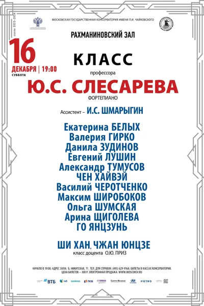 Класс профессора Ю.С. Слесарева (фортепиано)