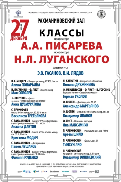 Класс профессора А.А. Писарева (фортепиано)