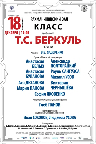 Класс профессора Т.С. Беркуль (скрипка)