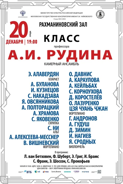 Класс профессора А.И. Рудина (виолончель, камерный ансамбль)