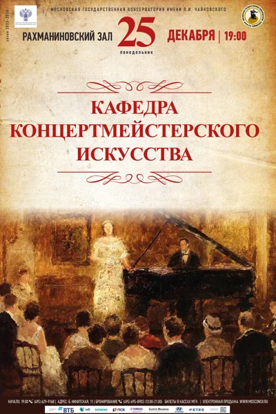 Кафедра концертмейстерского искусства