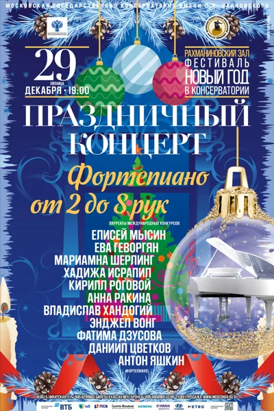 Праздничный концерт. Фортепиано от двух до восьми рук