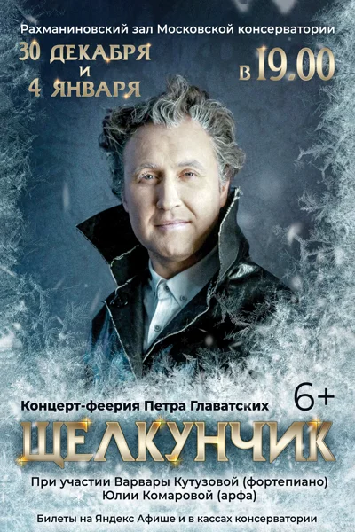 Концерт-феерия Петра Главатских «Щелкунчик»