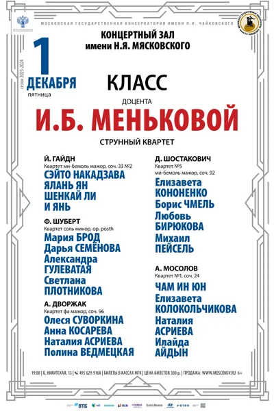 Класс профессора И.Б. Меньковой (струнный квартет)