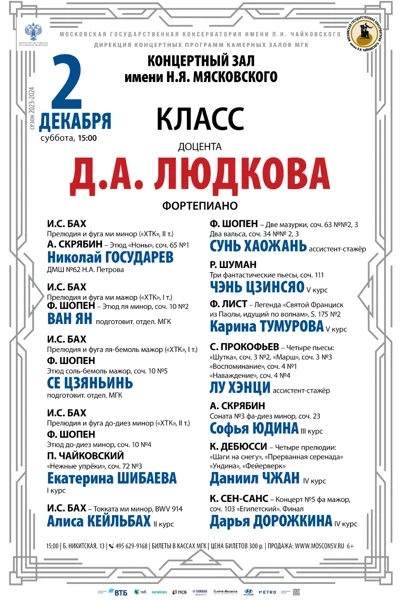 Класс доцента Д.А. Людкова (фортепиано)
