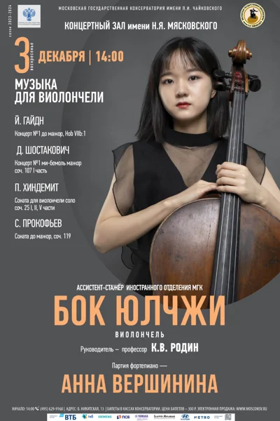 Бок Юлчжи (виолончель)