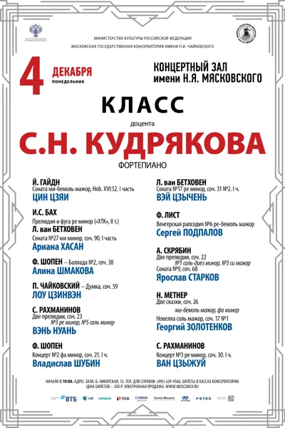 Класс доцента С.Н. Кудрякова (фортепиано)