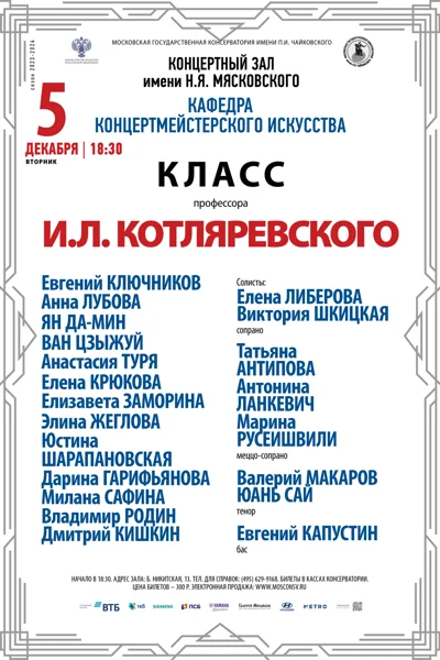 Класс профессора И.Л. Котляревского (концертмейстерское искусство)