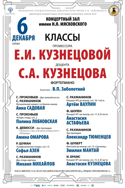 Классы профессора Е.И.Кузнецовой, доцента С.А. Кузнецова (фортепиано)