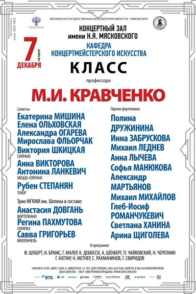 Класс профессора М.И. Кравченко (концертмейстерское искусство)