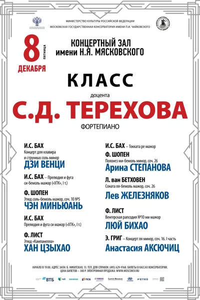 Класс доцента С.Д. Терехова (фортепиано)