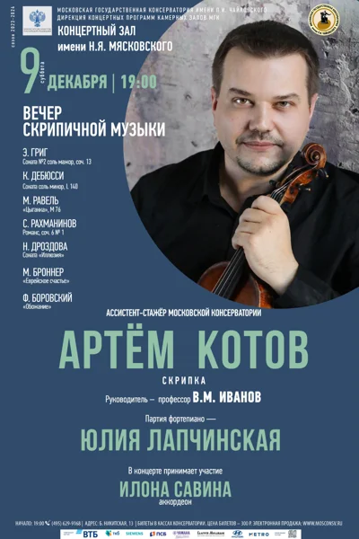 Артём Котов (скрипка)