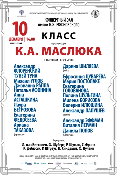 Класс профессора К.А. Маслюка (камерный ансамбль)
