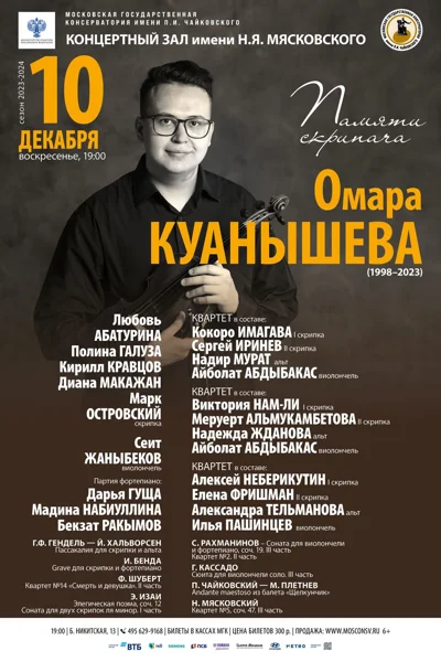 Концерт памяти скрипача Омара Куанышева