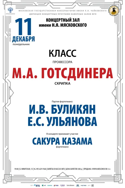Класс профессора М.А. Готсдинера (скрипка)