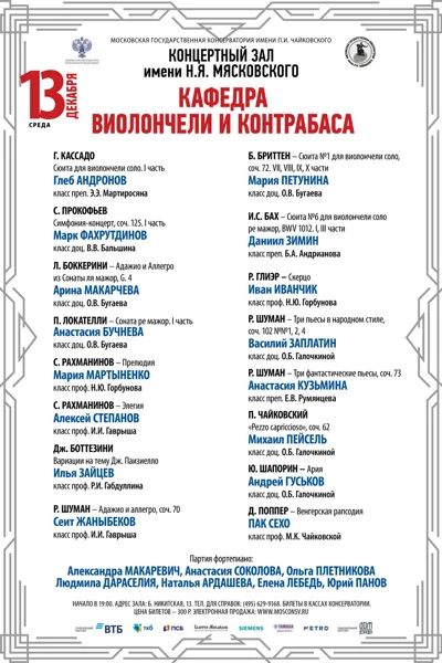 Кафедра виолончели и контрабаса