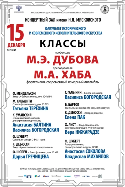 Класс профессора М.Э. Дубова (фортепиано, современный ансамбль)